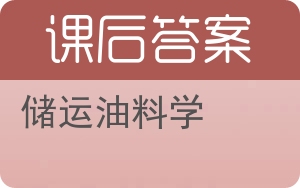 储运油料学答案 - 封面