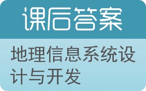 地理信息系统设计与开发答案 - 封面