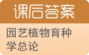 园艺植物育种学总论答案 - 封面