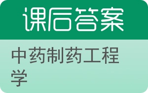 中药制药工程学答案 - 封面