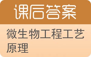 微生物工程工艺原理答案 - 封面