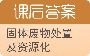 固体废物处置及资源化答案 - 封面