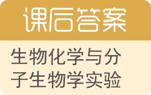 生物化学与分子生物学实验答案 - 封面