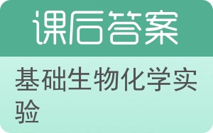 基础生物化学实验答案 - 封面