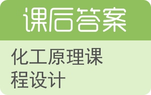 化工原理课程设计答案 - 封面