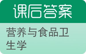 营养与食品卫生学答案 - 封面