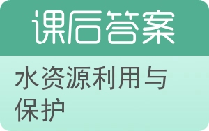 水资源利用与保护答案 - 封面