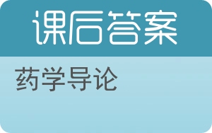 药学导论答案 - 封面