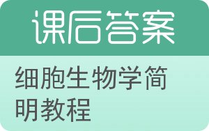 细胞生物学简明教程答案 - 封面
