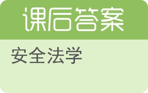 安全法学答案 - 封面