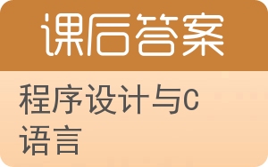 程序设计与C语言答案 - 封面