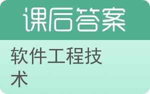 软件工程技术答案 - 封面