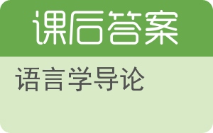 语言学导论答案 - 封面