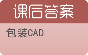 包装CAD答案 - 封面