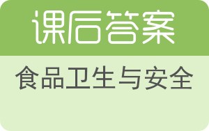 食品卫生与安全答案 - 封面
