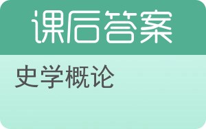 史学概论答案 - 封面