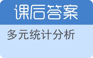 多元统计分析第二版答案 - 封面