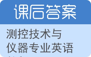 测控技术与仪器专业英语教程答案 - 封面