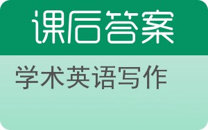 学术英语写作答案 - 封面