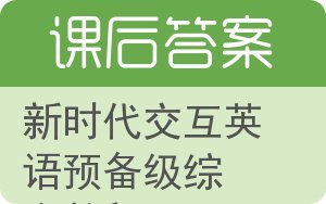 新时代交互英语预备级综合教程答案 - 封面