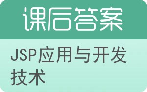 JSP应用与开发技术答案 - 封面