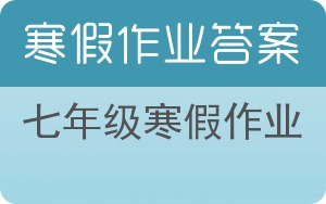 七年级寒假作业答案 - 封面