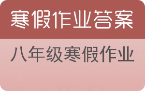 八年级寒假作业答案 - 封面