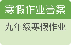 九年级寒假作业答案 - 封面