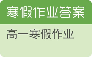 高一寒假作业答案 - 封面