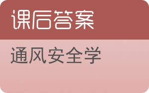 通风安全学答案 - 封面