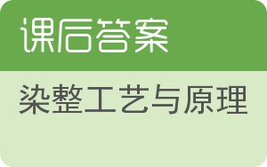 染整工艺与原理答案 - 封面