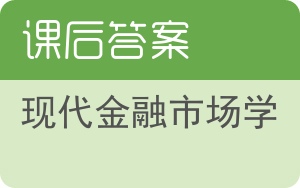 现代金融市场学答案 - 封面