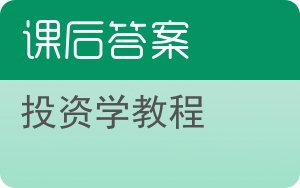 投资学教程答案 - 封面