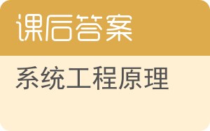 系统工程原理答案 - 封面