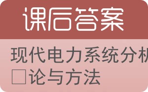 现代电力系统分析理论与方法答案 - 封面