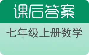 七年级上册数学答案 - 封面