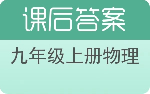 九年级上册物理答案 - 封面