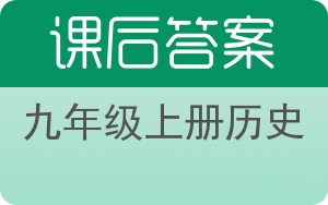 九年级上册历史答案 - 封面