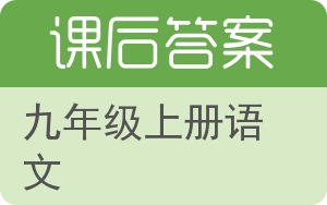 九年级上册语文答案 - 封面