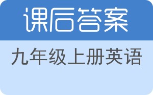 九年级上册英语答案 - 封面