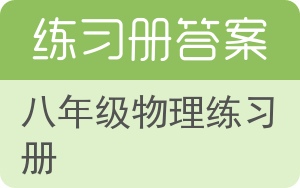 八年级物理练习册答案 - 封面