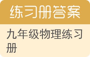 九年级物理练习册答案 - 封面