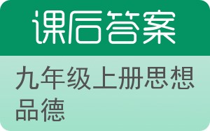 九年级上册思想品德答案 - 封面