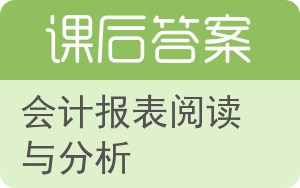 会计报表阅读与分析答案 - 封面