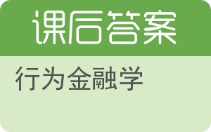 行为金融学答案 - 封面