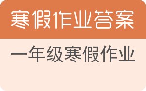 一年级寒假作业答案 - 封面