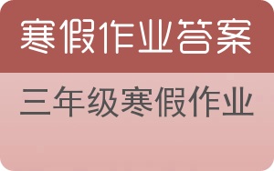 三年级寒假作业答案 - 封面