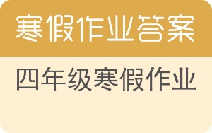 四年级寒假作业答案 - 封面