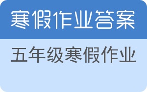 五年级寒假作业答案 - 封面