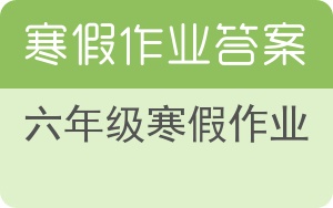 六年级寒假作业答案 - 封面